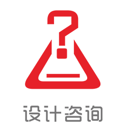 設計咨詢圖