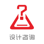 設(shè)計(jì)咨詢(xún)