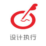 設(shè)計(jì)執(zhí)行